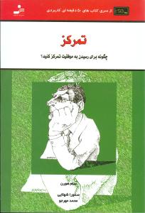 تمرکز!: چگونه برای رسیدن به موفقیت تمرکز کنید: بیاموزید چگونه حافظه‌تان را تقویت و موفقیت را در ذهن خود مجسم کنید...